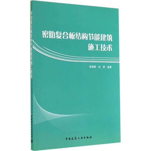 密肋復(fù)合板結(jié)構(gòu)節(jié)能建筑施工技術(shù)