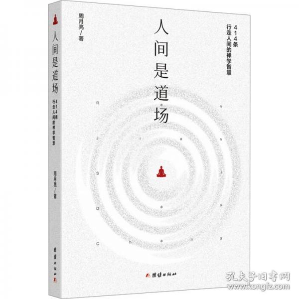 人间是道场 谦德国学文库系列