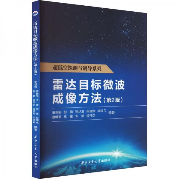 雷達目標微波成像方法(第2版) 童創(chuàng)明 等 編