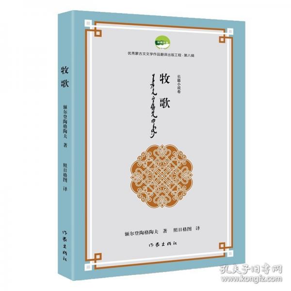 牧歌（優(yōu)秀蒙古文文學(xué)作品翻譯出版工程第八輯）
