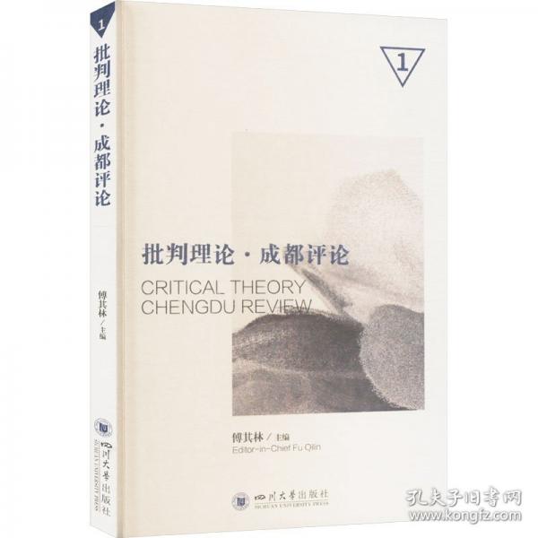 批判理论·成都评论 1