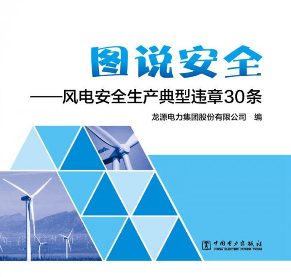 圖說安全——風(fēng)電安全生產(chǎn)典型違章30條