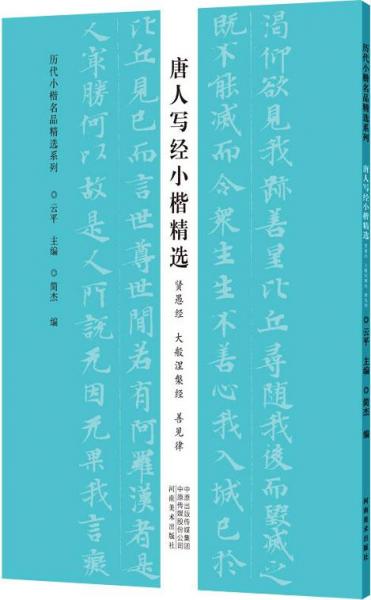 历代小楷名品精选系列——唐人写经小楷精选（贤愚经 大般涅槃经 善见律））