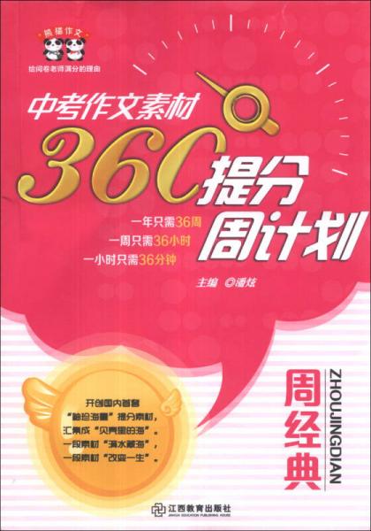 熊猫作文·中考作文素材360°提分周计划：周经典