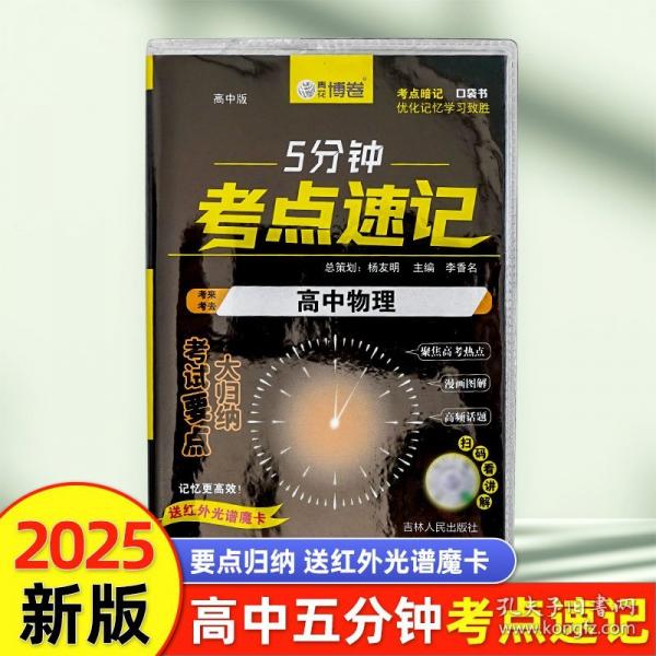 高中物理 5分鐘考點(diǎn)速記知識手冊口袋書小黑書