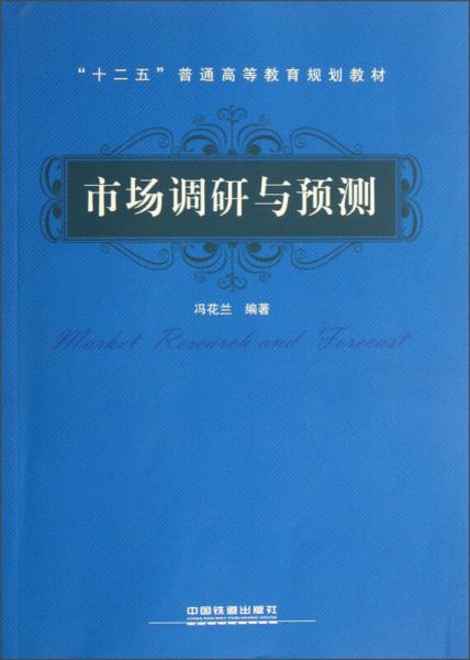 “十二五”普通高等教育規(guī)劃教材：市場調(diào)研與預測
