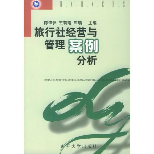 旅行社經(jīng)營(yíng)與管理案例分析——旅游專業(yè)教學(xué)參考書