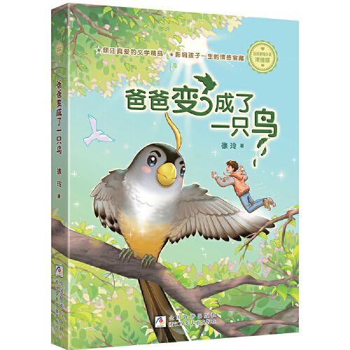徐玲親情小說·濃情版：爸爸變成了一只鳥