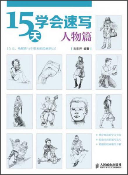 15天學會速寫：人物篇