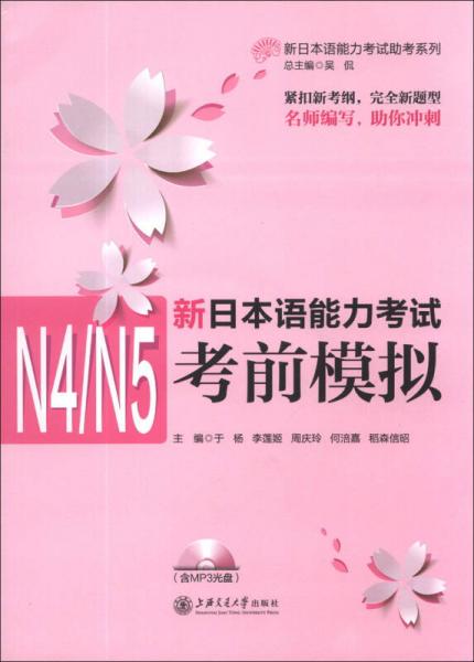 新日本语能力考试助考系列：新日本语能力考试N4/N5考前模拟