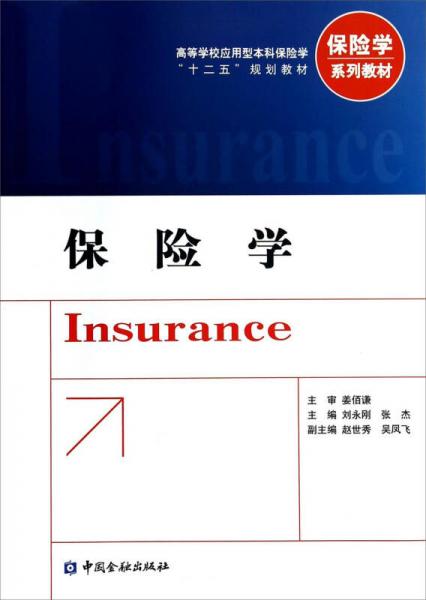 保險(xiǎn)學(xué)