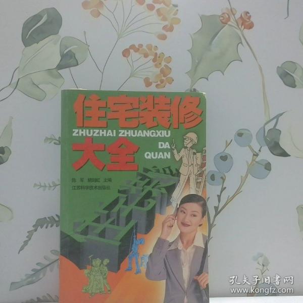 住宅裝修大全