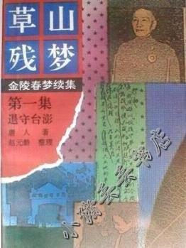 草山殘夢(mèng).第二集.海南覆師