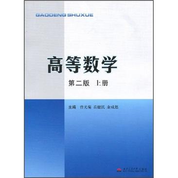 高等数学.上册