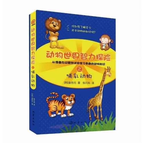 動物世界智力探險之哺乳動物