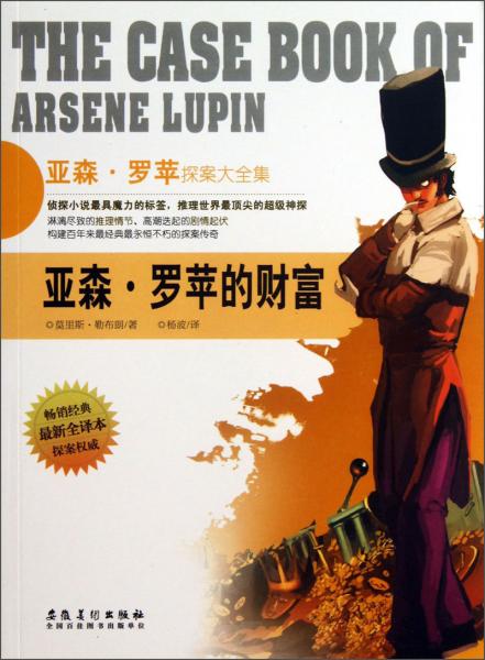 最新全譯本亞森·羅蘋探案大全集：亞森·羅蘋的財富