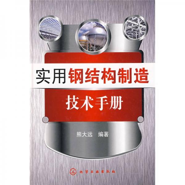 實用鋼結(jié)構(gòu)制造技術(shù)手冊