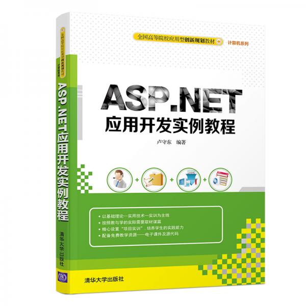 ASP.NET應(yīng)用開發(fā)實(shí)例教程/全國高等院校應(yīng)用型創(chuàng)新規(guī)劃教材·計(jì)算機(jī)系列