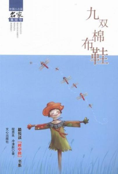 九雙棉布鞋最悅讀“榜中榜”書系·中國小小說名家集結(jié)號