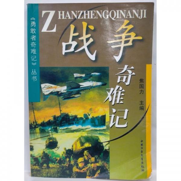 勇敢者奇難記叢書