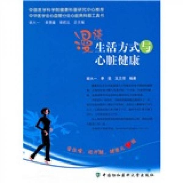 漫談生活方式與心臟健康