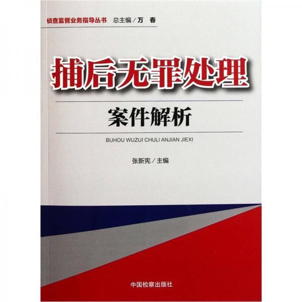 捕后無(wú)罪處理案件解析