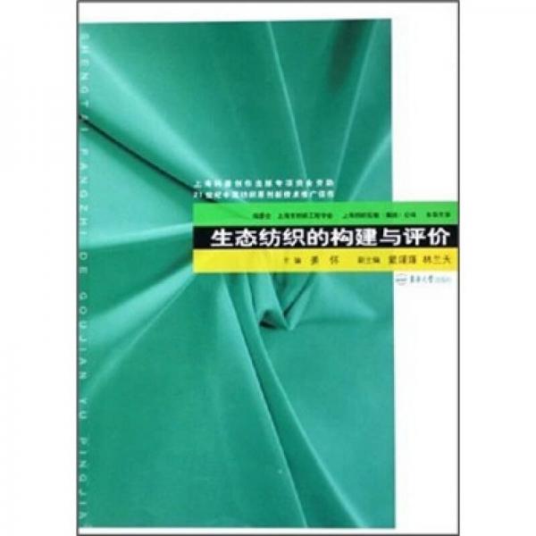 生態(tài)紡織的構(gòu)建與評價(jià)