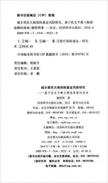 城鄉(xiāng)居民大病保險(xiǎn)基金風(fēng)險(xiǎn)研究：基于收支平衡與精準(zhǔn)保障的視角