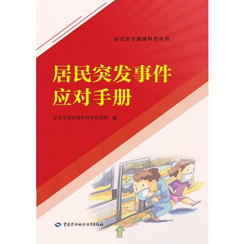 居民突發(fā)事件應(yīng)對手冊