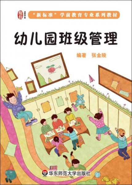 幼兒園班級管理