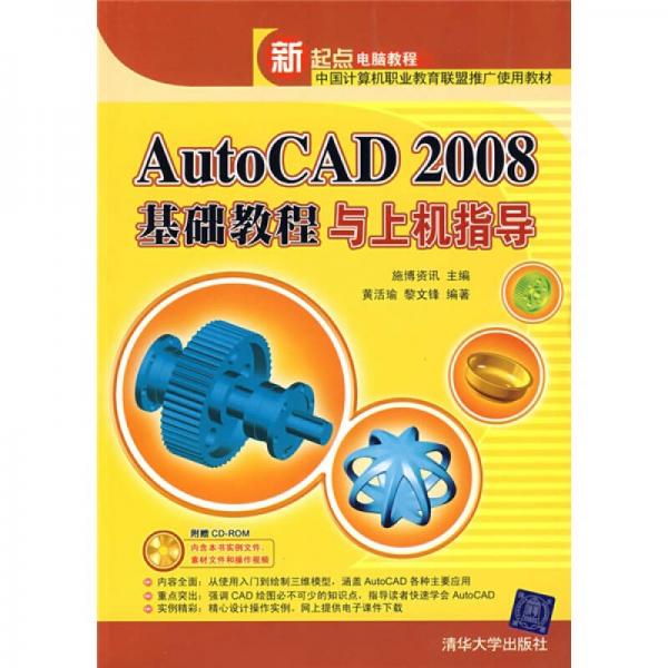 新起点电脑教程：AutoCAD2008基础教程与上机指导