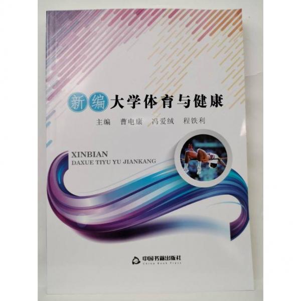 新編大學(xué)體育與健康 曹電康 馮愛絨 程鐵利主編 中國書籍出版社 9787506869218