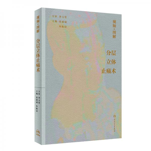 視頻+圖解分層立體止痛術（配增值）