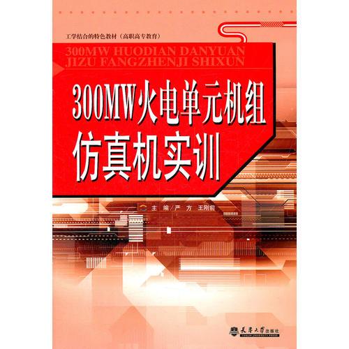 300MW火電單元機(jī)組仿真機(jī)實(shí)訓(xùn)