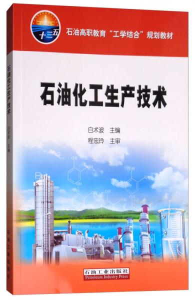 石油化工生產(chǎn)技術