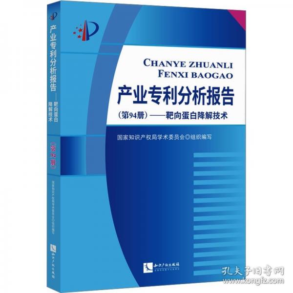 產(chǎn)業(yè)專利分析報(bào)告——靶向蛋白降解技術(shù)
