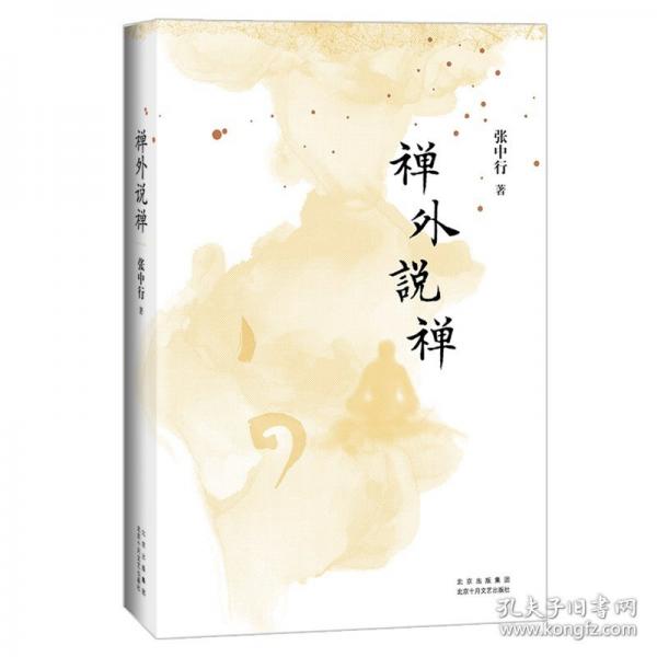 禅外说禅