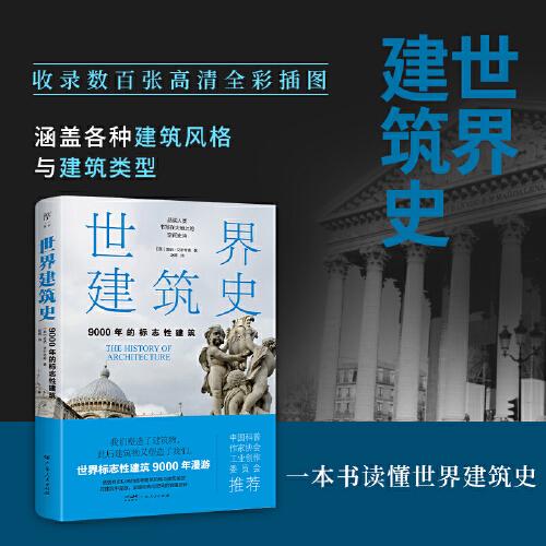 世界建筑史：9000年的標(biāo)志性建筑（探秘世界建筑奇跡，近400張精美圖片。高清全彩印刷，中國(guó)科普協(xié)會(huì)推薦）