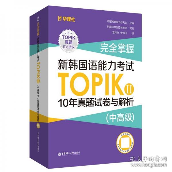 完全掌握.新韓國語能力考試TOPIKII10年真題試卷與解析（贈聽力音