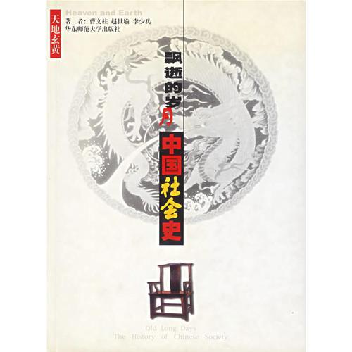 天地玄黄:飘逝的岁月--中国社会史