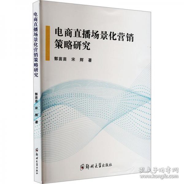 電商直播場(chǎng)景化營(yíng)銷策略研究