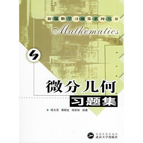 微分幾何習(xí)題集——新編數(shù)學(xué)習(xí)題集系列叢書