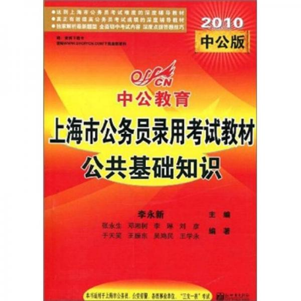 2010中公版·上海市公务员录用考试教材：公共基础知识