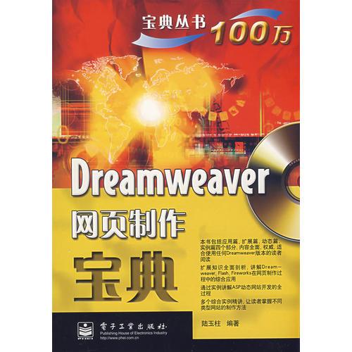 Dreamweaver网页制作宝典