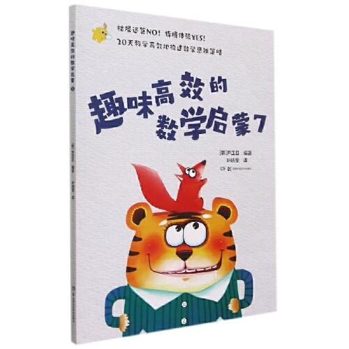 趣味高效的數(shù)學(xué)啟蒙7
