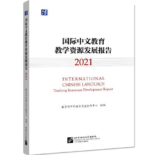 國際中文教育教學資源發(fā)展報告