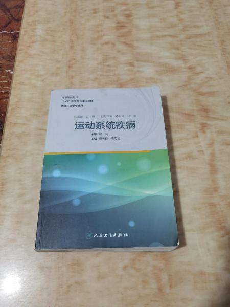 運(yùn)動系統(tǒng)疾病