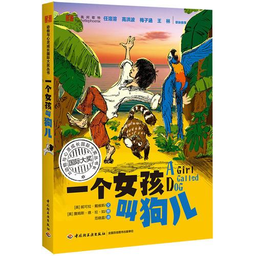 一個女孩叫狗兒——動物與心靈成長國際大獎叢書