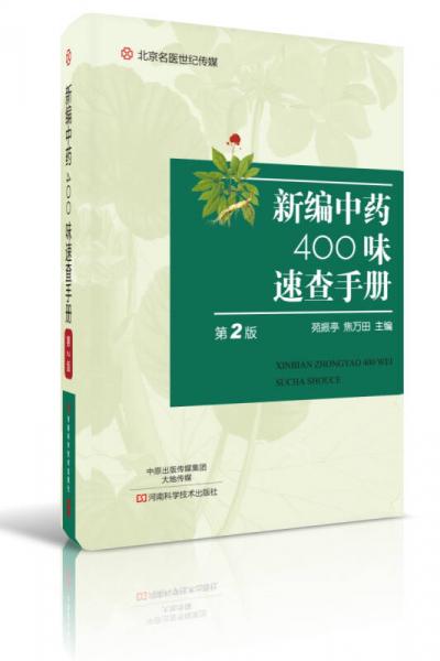 新編中藥400味速查手冊(cè)（第2版）/名醫(yī)世紀(jì)傳媒