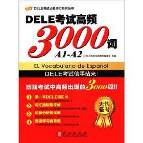 DELE考试必备词汇系列丛书：DELE考试高频3000词（A1-A2）（中西双语）
